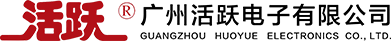 廣州活躍電子有限公司官網(wǎng)